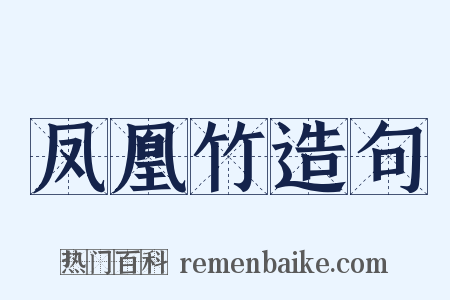 凤凰竹造句是什么意思的图片